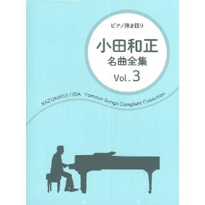 楽譜 ピアノ弾き語り 小田和正／名曲全集 Vol．3