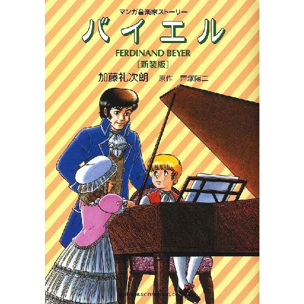 マンガ音楽家ストーリー／バイエル〈新装版〉