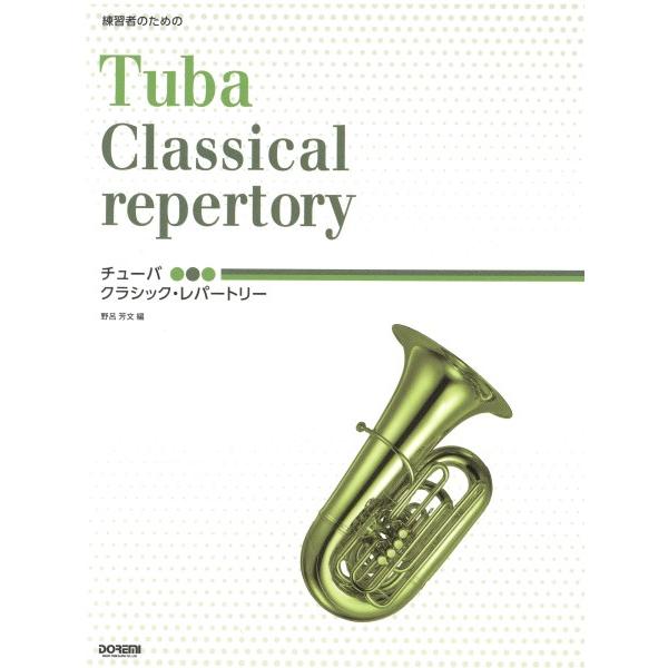 楽譜 練習者のための チューバ／クラシック・レパートリー