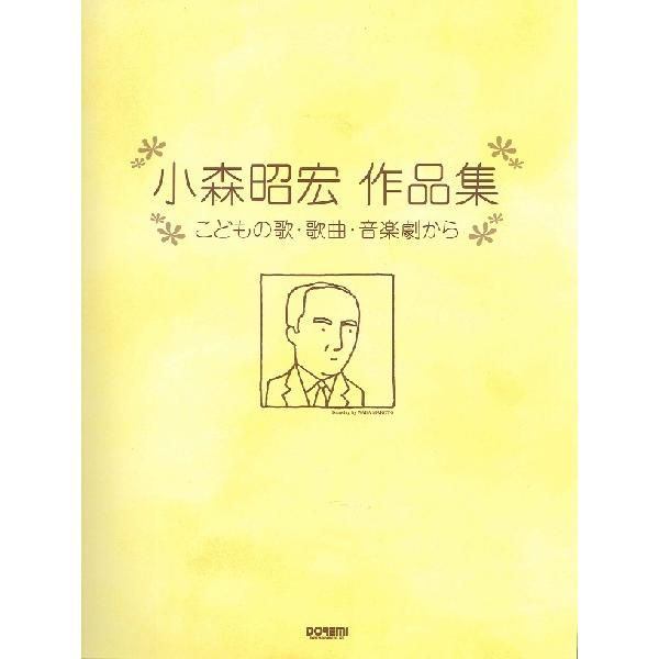 楽譜 【取寄品】小森昭宏作品集 こどもの歌・歌曲・音楽劇から【ネコポスは送料無料】