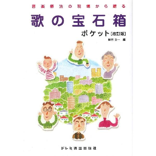 楽譜 音楽療法の現場から贈る 歌の宝石箱／ポケット ［改訂版］