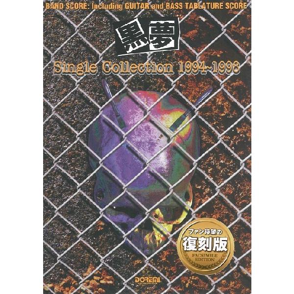 楽譜 バンド・スコア 黒夢／Ｓｉｎｇｌｅ Ｃｏｌｌｅｃｔｉｏｎ １９９４〜１９９８【ネコポスは送料無...