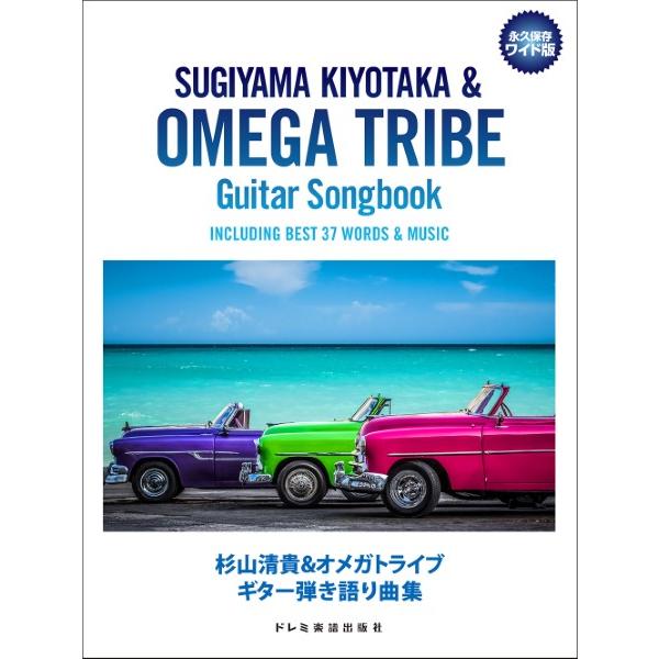 楽譜 【取寄品】永久保存ワイド版 杉山清貴＆オメガトライブ／ギター弾き語り曲集【ネコポスは送料無料】