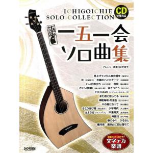 楽譜 CDで覚える 一五一会 ソロ曲集【ネコポス...の商品画像