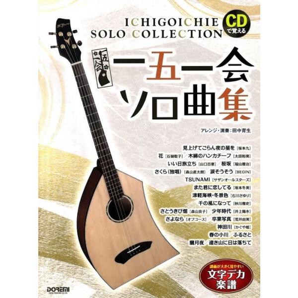楽譜 ＣＤで覚える 一五一会 ソロ曲集【ネコポスは送料無料】