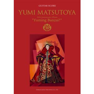 楽譜 ギター弾き語り 松任谷由実／ユーミン万歳！〜松任谷由実５０周年記念ベストアルバム〜