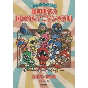 楽譜[みんなで歌おう アニメ・ヒット全集 1(書込み有)] ピアノソロ 60
