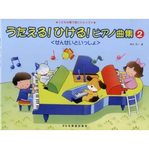 楽譜 うたえる！ひける！ピアノ曲集＜せんせいといっしょ＞（２）