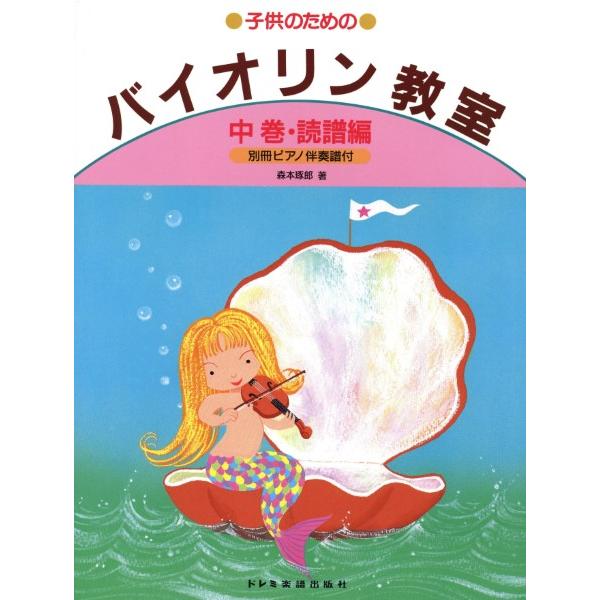 楽譜 子供のための　バイオリン教室（中）
