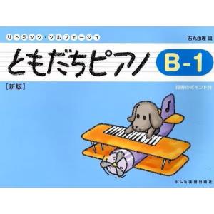 楽譜 リトミック・ソルフェージュ　ともだちピアノ（Ｂ―１）新版｜エイブルマートヤフー店