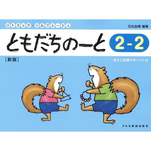 楽譜 リトミック・ソルフェージュ　ともだちのーと（２−２）新版