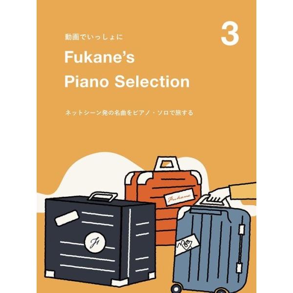 楽譜 動画でいっしょに　Ｆｕｋａｎｅ’ｓ　Ｐｉａｎｏ　Ｓｅｌｅｃｔｉｏｎ　３　〜ネットシーン発の名曲...