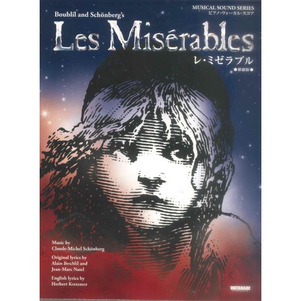 楽譜 ミュージカル・サウンド・シリーズ レ・ミゼラブル ［新装版］【ネコポスは送料無料】