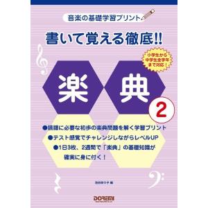 音楽の基礎学習プリント　書いて覚える徹底！！楽典　２