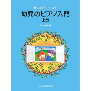 楽譜 夢みるピアニスト　幼児のピアノ入門（上巻）
