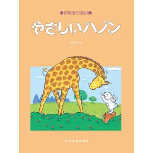 楽譜 やさしいハノン