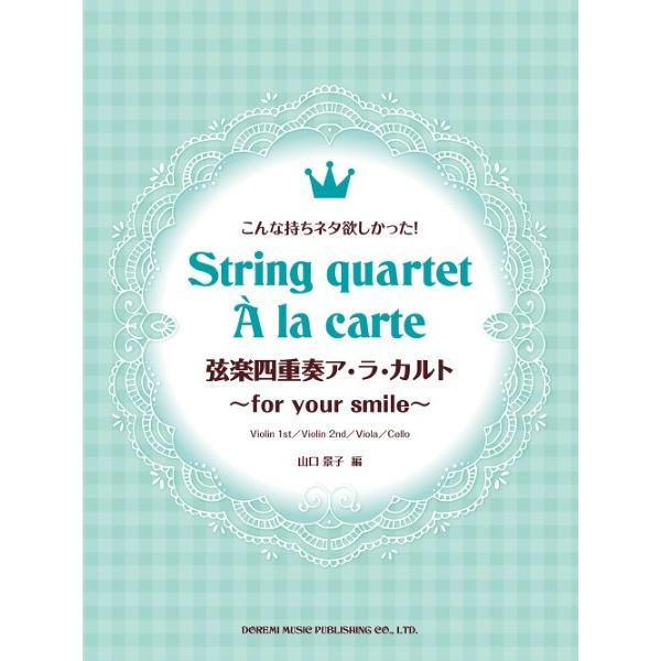 楽譜 こんな持ちネタ欲しかった！ 弦楽四重奏ア・ラ・カルト 〜ｆｏｒ ｙｏｕｒ ｓｍｉｌｅ〜【ネコポ...