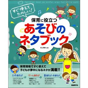 楽譜 すぐ使えてたのしい保育に役立つあそびのネタブック