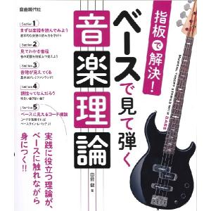 楽譜 指板で解決！ ベースで見て弾く音楽理論｜gakufushop