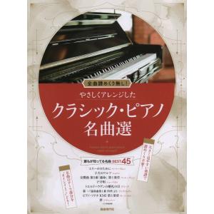 楽譜 やさしくアレンジしたクラシック ピアノ名曲選 ／ 自由現代社