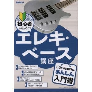 楽譜 初心者のためのエレキ・ベース講座｜gakufushop