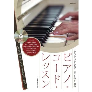 クラシック・ピアノ・コード・レッスンの買取情報