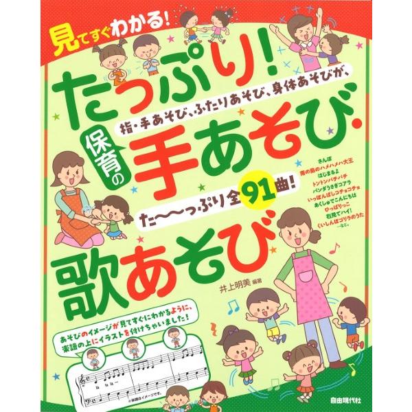 楽譜 見てすぐわかる！ たっぷり！保育の手あそび・歌あそび