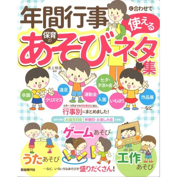 楽譜 年間行事に合わせて使える保育のあそびネタ集