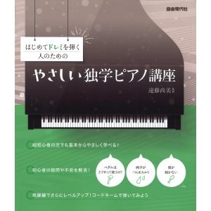 楽譜 はじめてドレミを弾く人のための やさしい独学ピアノ講座