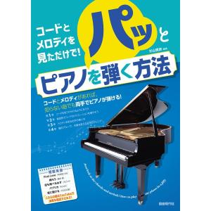 楽譜 【取寄品】コードとメロディを見ただけで！パッとピアノを弾く方法
