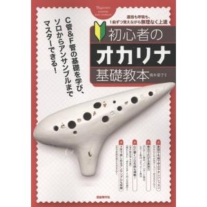 楽譜 初心者のオカリナ基礎教本