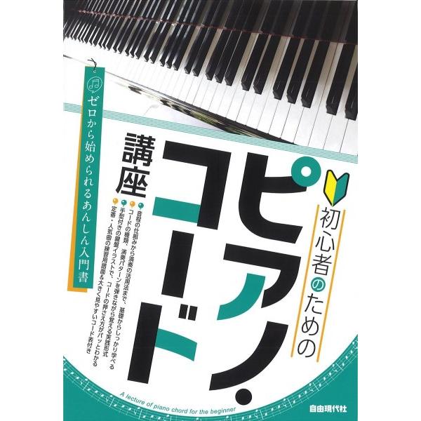 楽譜 【取寄品】初心者のためのピアノ・コード講座