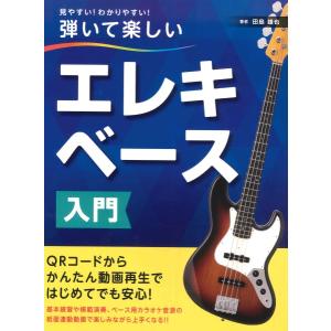 楽譜 見やすい！わかりやすい！弾いて楽しい　エレキベース入門【ネコポスは送料無料】｜gakufushop