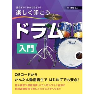 楽譜 見やすい!わかりやすい!楽しく叩こう ドラ...の商品画像