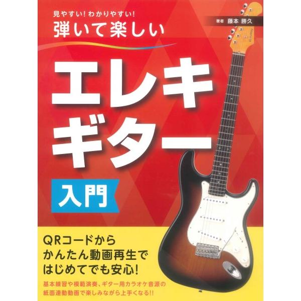 楽譜 見やすい！わかりやすい！弾いて楽しい　エレキギター入門【ネコポスは送料無料】
