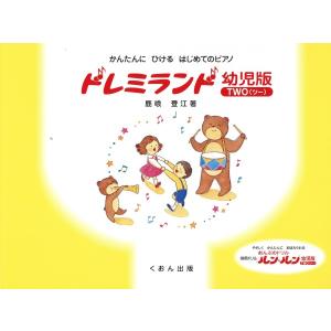 楽譜 かんたんにひける　はじめてのピアノ　ドレミランド　幼児版（ツー）