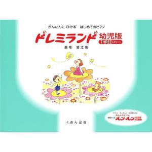 楽譜 かんたんにひける　はじめてのＰ　ドレミランド　幼児版（スリー）