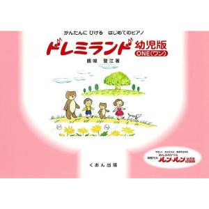 楽譜 かんたんにひける　はじめてのＰ　ドレミランド　幼児版（ワン）
