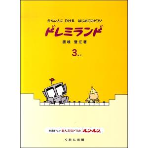 楽譜 かんたんにひけるはじめてのピアノ ドレミランド改訂