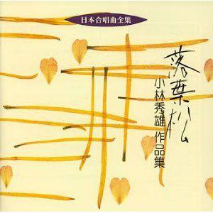 【取寄品】ＣＤ　日本合唱曲全集　落葉松／小林秀雄　作品集