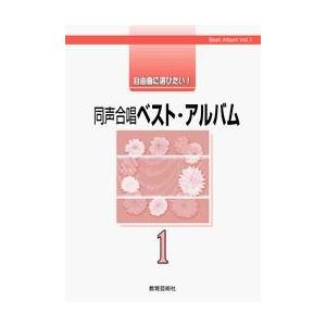 楽譜 自由曲に選びたい！同声合唱　ベスト・アルバム１