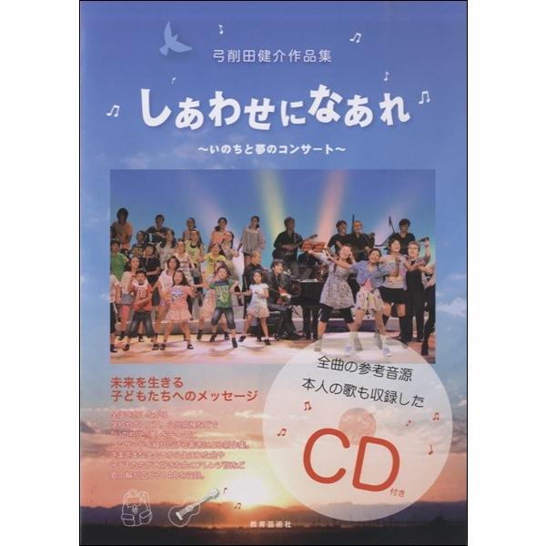 楽譜 弓削田健介作品集 しあわせになあれ〜いのちと夢のコンサート ＣＤ付【ネコポスは送料無料】