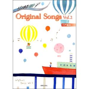 楽譜 山崎朋子　Ｏｒｉｇｉｎａｌ　Ｓｏｎｇｓ　ｖｏｌ．２　同声編