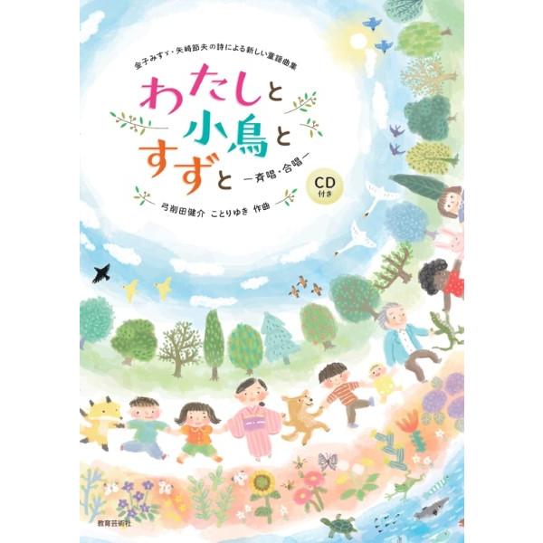 楽譜 【取寄時、納期1週間〜10日】金子みすゞ・矢崎節夫の詩による新しい童謡曲集 わたしと小鳥とすず...