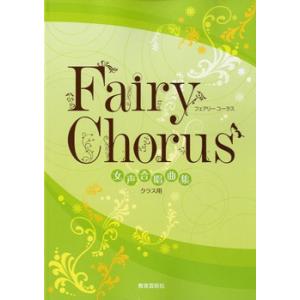 楽譜 女声合唱曲集 Fairy Chorus クラス用