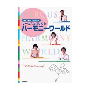 楽譜 サーカスとはじめる　ハーモニーワールド　自由な編成でハモれる【ネコポスは送料無料】