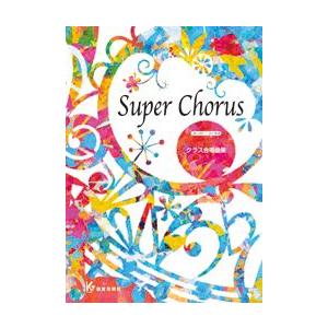 楽譜 Ｓｕｐｅｒ　Ｃｈｏｒｕｓ　クラス合唱曲集【ネコポス不可・宅配便のみ可】｜gakufushop