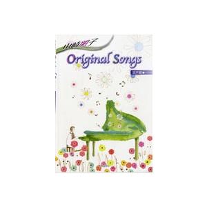 楽譜 【取寄品】山崎朋子　Ｏｒｉｇｉｎａｌ　Ｓｏｎｇｓ　混声編