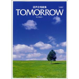 楽譜 混声合唱曲集 ＴＯＭＯＲＲＯＷ トゥモロー ４訂版