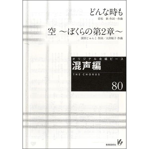 楽譜 【取寄時、納期1週間〜10日】オリジナル合唱ピース　混声編　８０　どんな時も。／空〜ぼくらの第...
